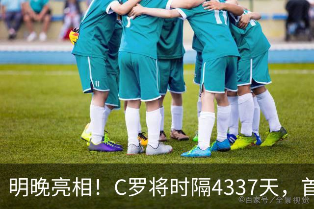 明晚亮相！C罗将时隔4337天，首次在美国本土出战正式比赛